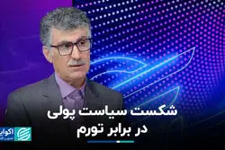 شکست سیاست پولی در برابر تورم