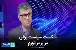 شکست سیاست پولی در برابر تورم