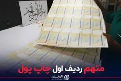 متهم ردیف اول چاپ پول