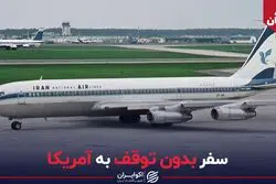 سفر بدون توقف به آمریکا