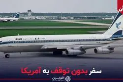 سفر بدون توقف به آمریکا