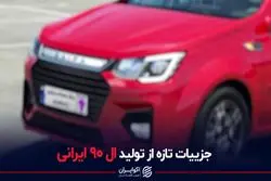 جزییات تازه از تولید ال 90 ایرانی
