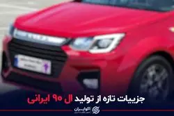 جزییات تازه از تولید ال 90 ایرانی