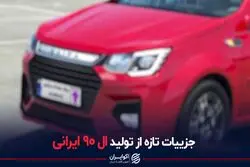 جزییات تازه از تولید ال 90 ایرانی