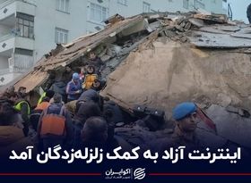 اینترنت آزاد به کمک زلزله‌زدگان آمد