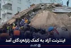 اینترنت آزاد به کمک زلزله‌زدگان آمد