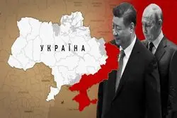 چگونه پکن به اوکراین خیانت کرد؟