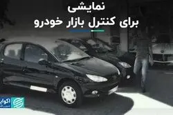 نمایشی برای کنترل بازار خودرو
