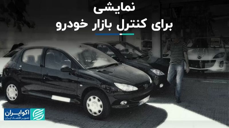 نمایشی برای کنترل بازار خودرو