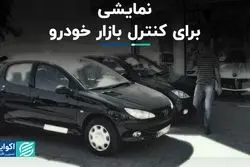 نمایشی برای کنترل بازار خودرو