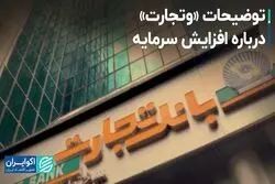 گزارش مهم «وتجارت» درباره افزایش سرمایه