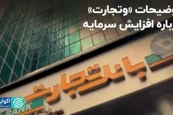 گزارش مهم «وتجارت» درباره افزایش سرمایه