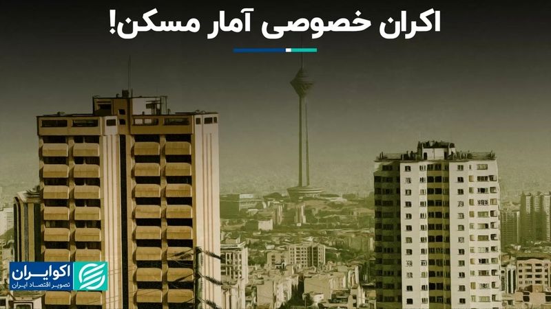 اکران خصوصی آمار مسکن!