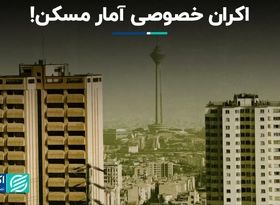 اکران خصوصی آمار مسکن!