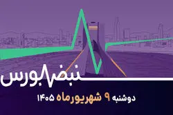سایه سنگین سیاست بر بورس؛ بازار چرا نریخت؟