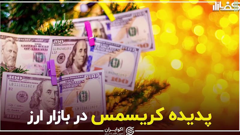 پدیده کریسمس در بازار ارز