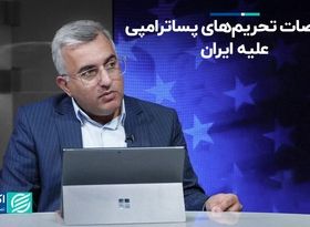 تفاوت تحریم‌های ترامپ با بقیه تحریم‌ها