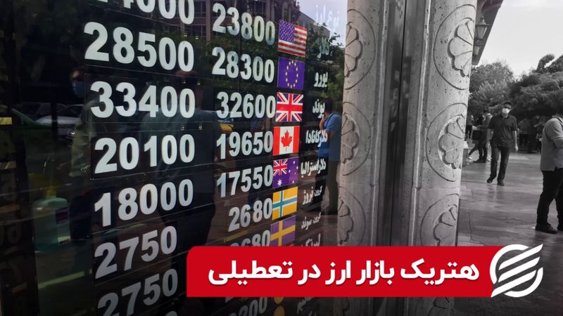 هتریک بازار ارز در تعطیلی