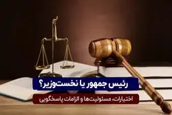 رئیس جمهور یا نخست‌وزیر؟