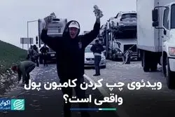 ویدئوی چپ کردن کامیون پول واقعی است؟