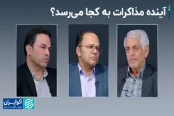 آینده مذاکرات به کجا می‌رسد؟+ فیلم