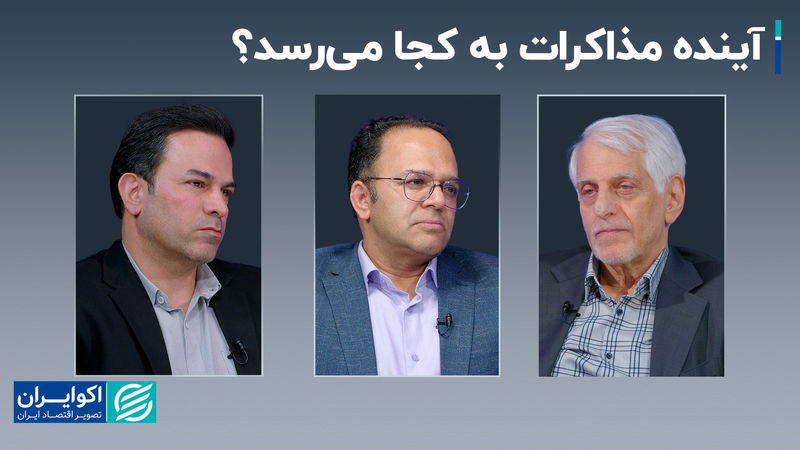 آینده مذاکرات به کجا می‌رسد؟+ فیلم
