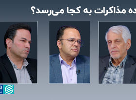 آینده مذاکرات به کجا می‌رسد؟+ فیلم