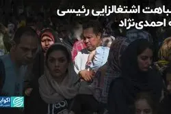 شباهت اشتغالزایی رئیسی به احمدی‌نژاد