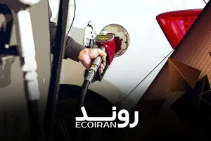 افزایش قیمت بنزین با جیب ما چه می‌کند؟