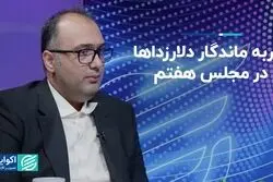 ضربه ماندگار دلارزداها در مجلس هفتم