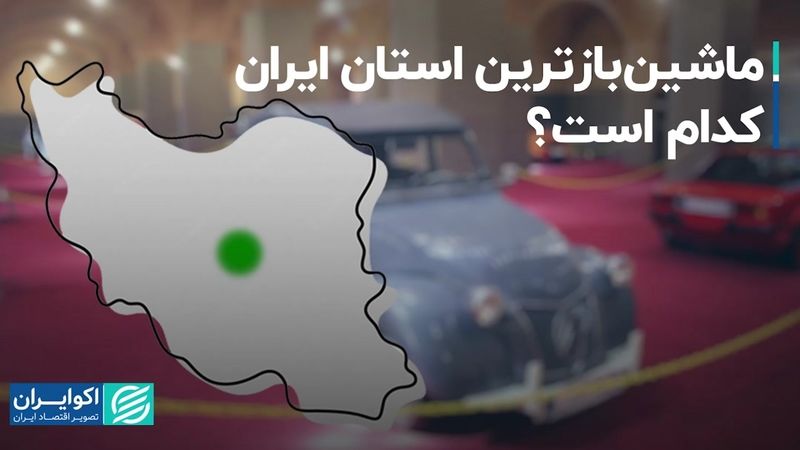 ماشین‌بازترین استان ایران کدام است؟