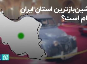 ماشین‌بازترین استان ایران کدام است؟