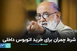 شرط چمران برای خرید اتوبوس داخلی