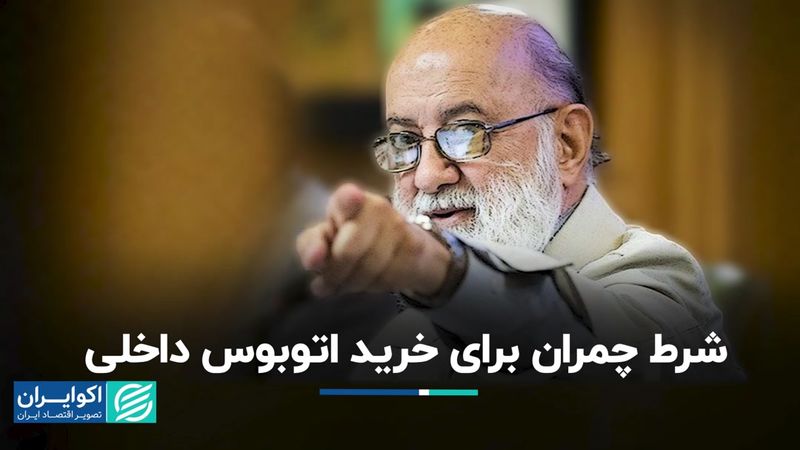 شرط چمران برای خرید اتوبوس داخلی