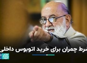 شرط چمران برای خرید اتوبوس داخلی