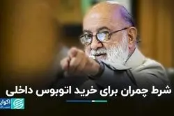 شرط چمران برای خرید اتوبوس داخلی