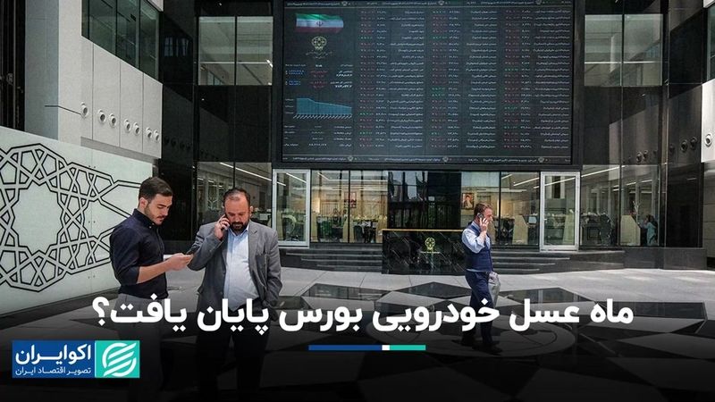 پایان ماه عسل خودرویی در بورس؟