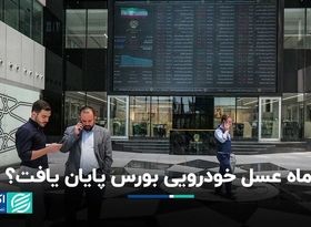 پایان ماه عسل خودرویی در بورس؟