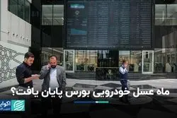 پایان ماه عسل خودرویی در بورس؟