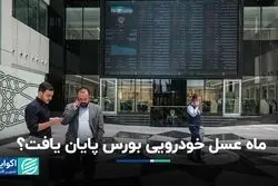 پایان ماه عسل خودرویی در بورس؟
