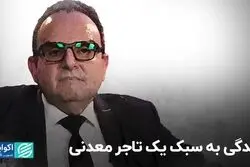 زندگی به سبک یک تاجر معدنی