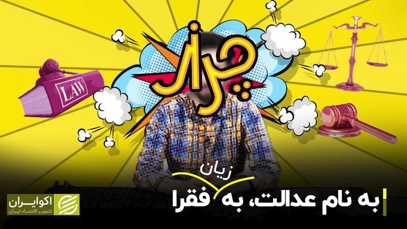 به نام عدالت به زیان فقرا