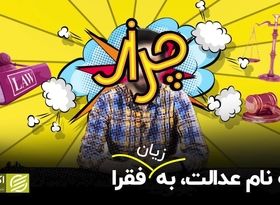 به نام عدالت به زیان فقرا