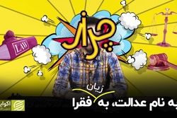 به نام عدالت به زیان فقرا