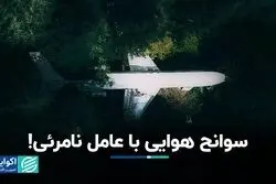تغییرات اقلیمی منجر به افزایش سوانح هوایی می‌شود