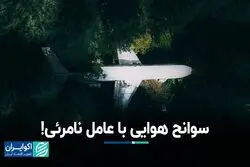 تغییرات اقلیمی منجر به افزایش سوانح هوایی می‌شود