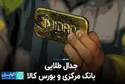 جدال طلایی بانک مرکزی و بورس کالا