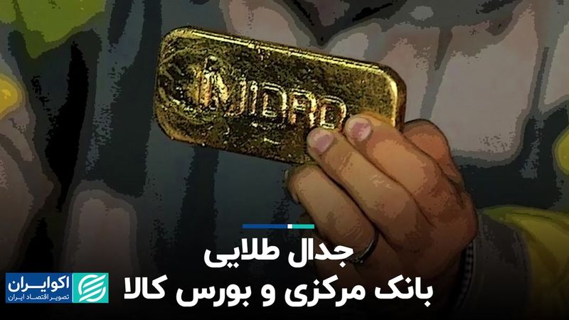 جدال طلایی بانک مرکزی و بورس کالا