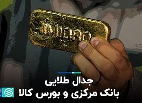 جدال طلایی بانک مرکزی و بورس کالا