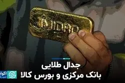 جدال طلایی بانک مرکزی و بورس کالا